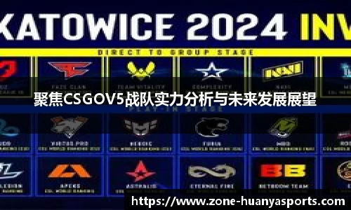 聚焦CSGOV5战队实力分析与未来发展展望