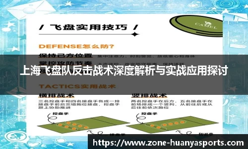 上海飞盘队反击战术深度解析与实战应用探讨
