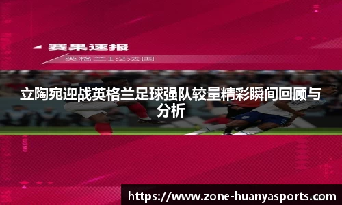 立陶宛迎战英格兰足球强队较量精彩瞬间回顾与分析