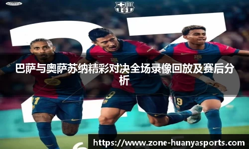 巴萨与奥萨苏纳精彩对决全场录像回放及赛后分析